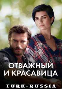 Отважный и красавица (турецкий сериал)